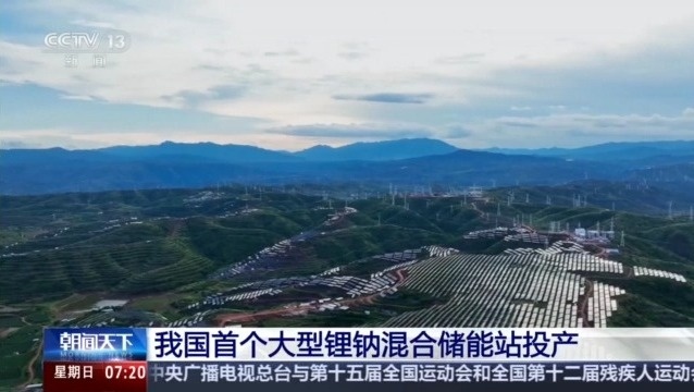 可承包27万户家庭用电 中国首个大型锂钠混合储能站有多牛？(图1)