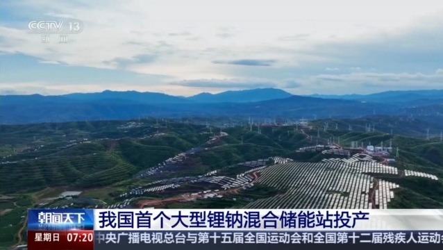 绿电占比高达98% 我国首个大型锂钠混合储能站投产(图1)