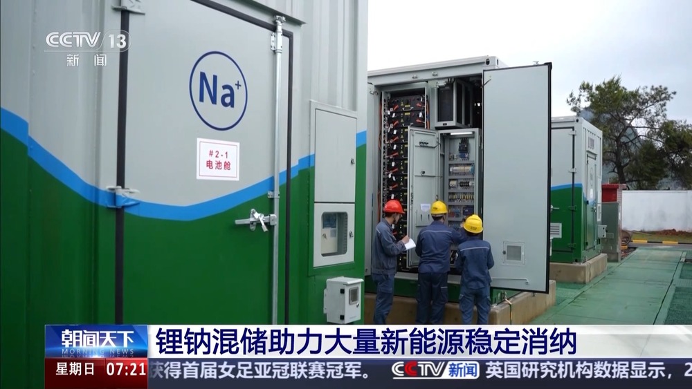 绿电占比高达98% 我国首个大型锂钠混合储能站投产(图3)