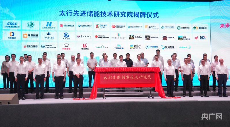 向新出发 遇见未来！中国能源研究会未来能源产教融合专委会和太行先进储能技术研究院在保定成立(图2)