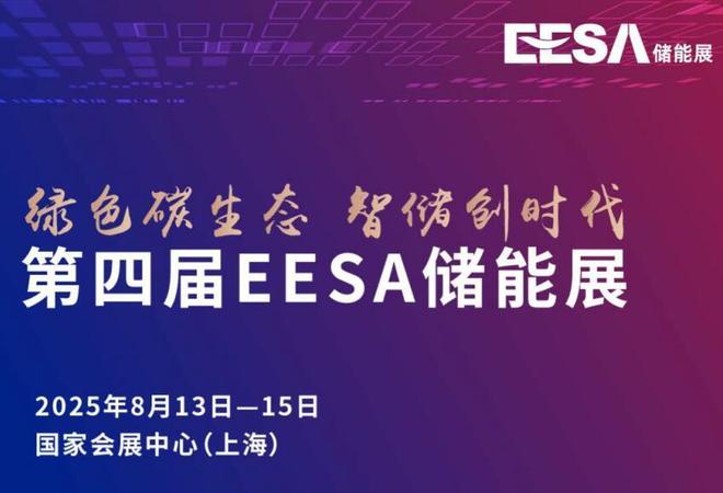 不容错过！2025第四届EESA上海储能展重磅来袭！(图2)