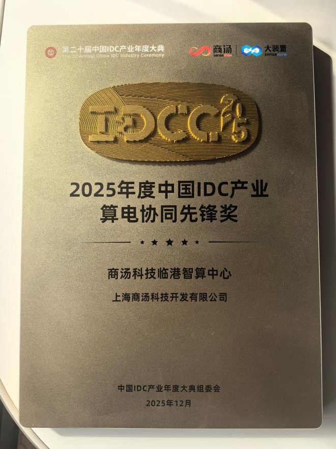 IDCC 2025：全球进入算力效能竞争期商汤大装置给出中国式解决方案(图5)