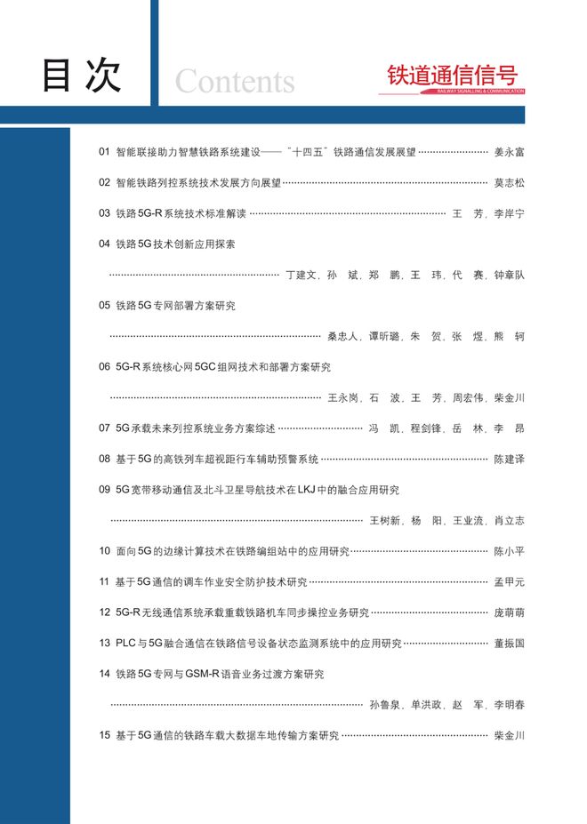 虚拟专刊丨铁路5G通信技术研究与应用（2021-2023）(图2)