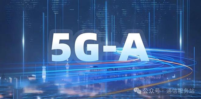 最全面通俗的5G-A（55G）网络及应用介绍！看看你的手机支持吗？(图1)