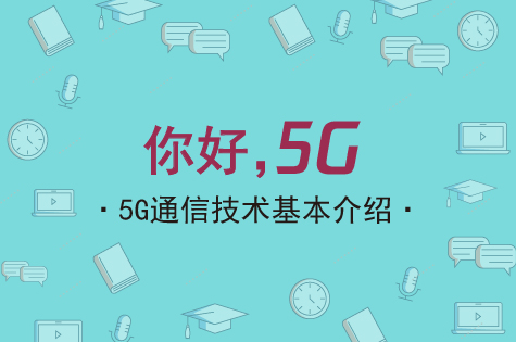 5G移动通信技术有哪些基本特征及优势？(图1)