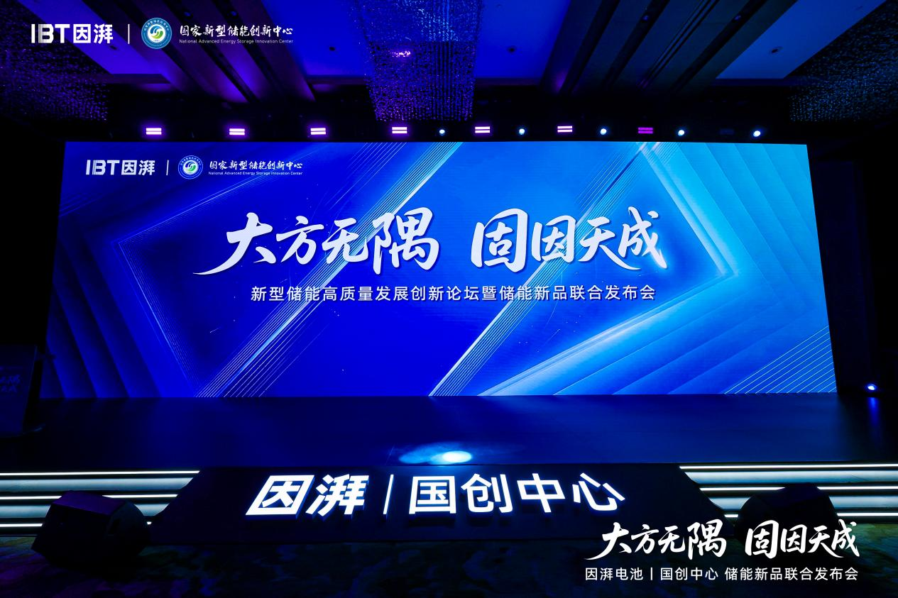 大方无隅 固因天成｜因湃电池联合国创中心行业首发587Ah半固态储能大电芯重塑储能安全边界(图1)