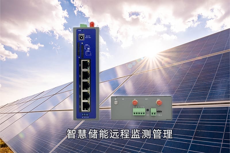 4G工业路由器物联网解决方案智慧储能系统(图1)