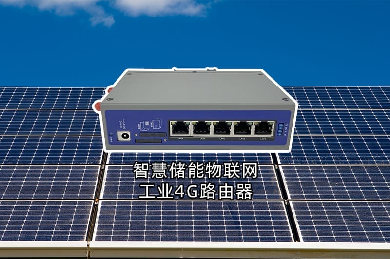 4G工业路由器物联网解决方案智慧储能系统(图3)