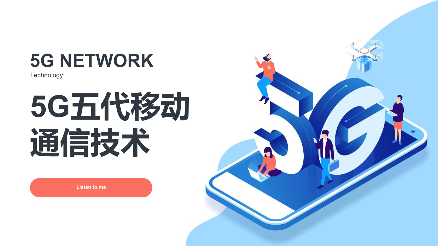关于新一代移动通信技术——5G技术的深度解析与简介(图1)