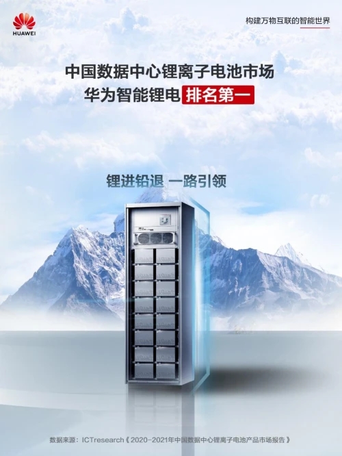 No1！华为数据中心智能锂电(图1)
