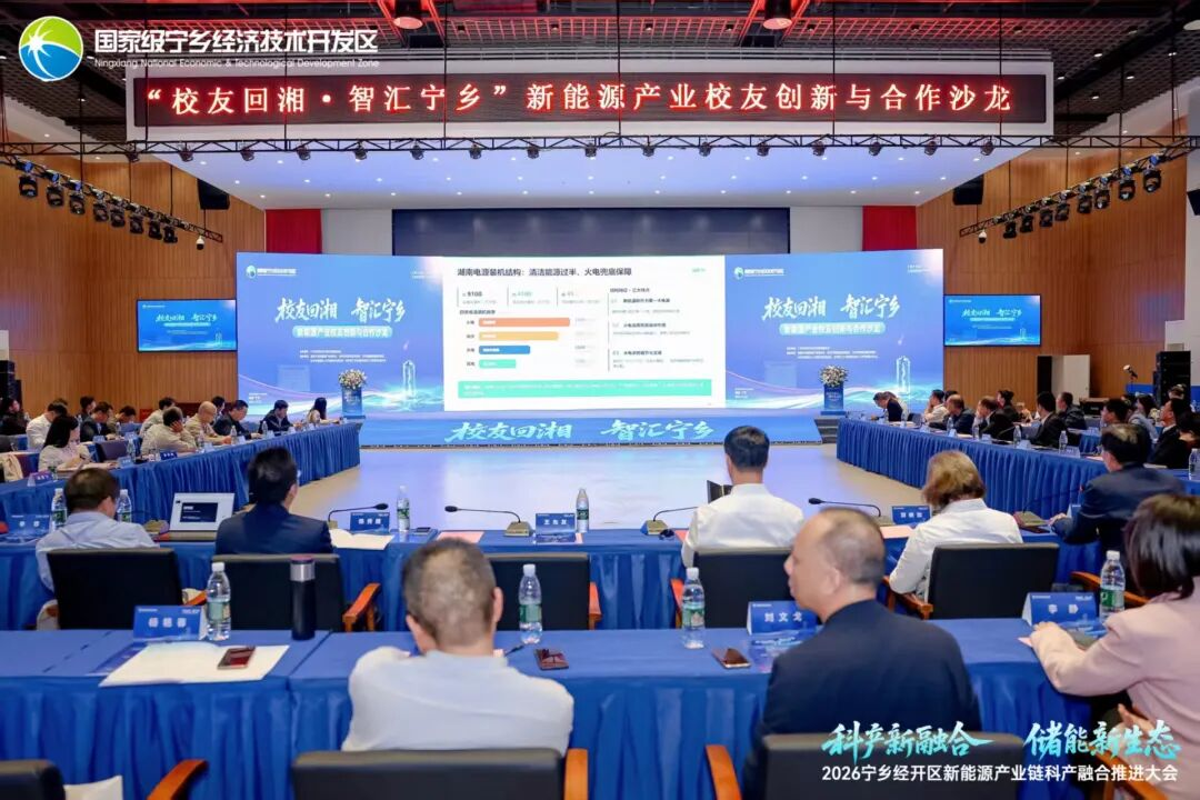 宁乡经开区召开2026新能源产业链科产融合推进大会举行“校友回湘智汇宁乡”——新能源产业校友创新与合作沙龙(图2)