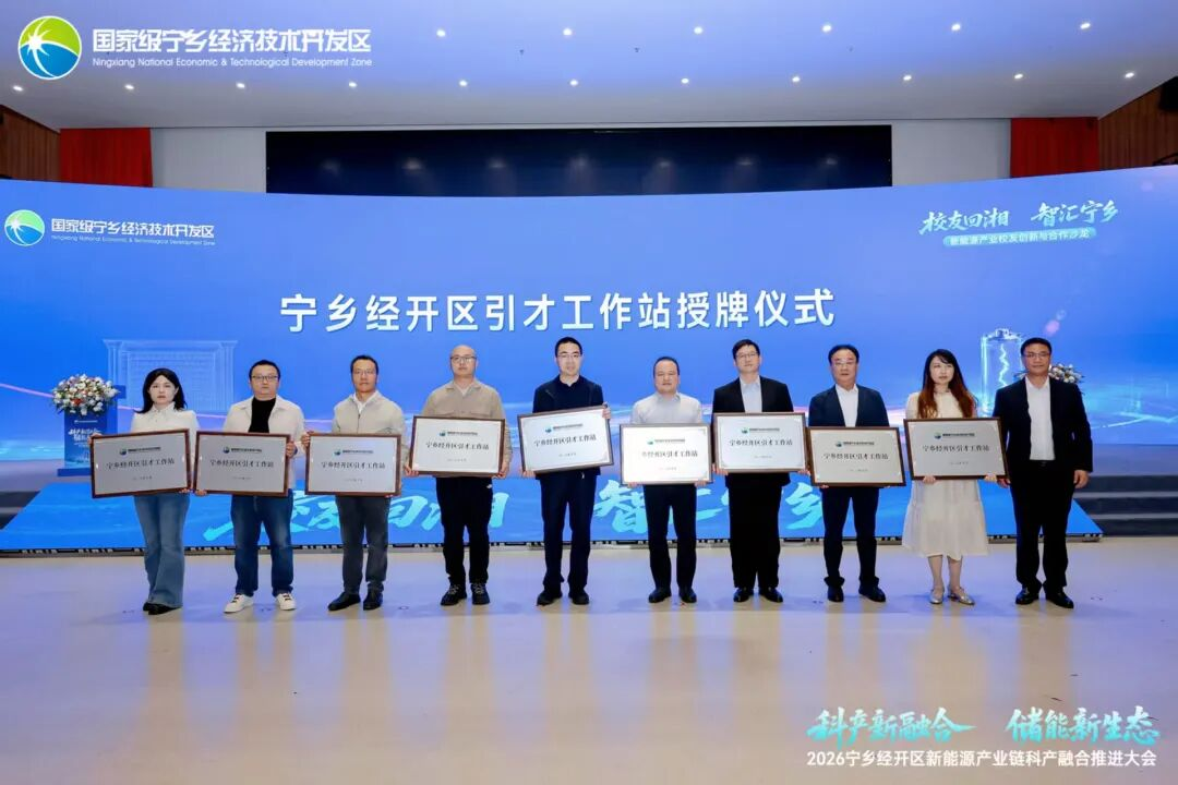 宁乡经开区召开2026新能源产业链科产融合推进大会举行“校友回湘智汇宁乡”——新能源产业校友创新与合作沙龙(图4)