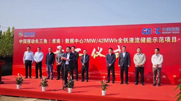 首个数据中心液流储能项目开启！海螺融华参与皖能聚合中国移动长三角（淮南）数据中心7MW42MWh全钒液流储能示范项目正式开工(图1)